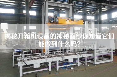 揭秘開箱機設備的神秘面紗你知道它們能做到什么嗎