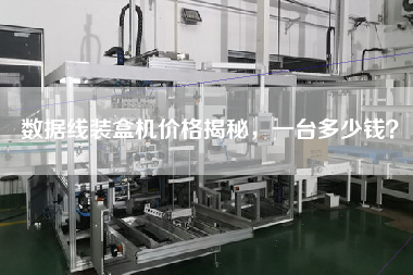 數(shù)據(jù)線裝盒機(jī)價(jià)格揭秘，一臺(tái)多少錢(qián)？
