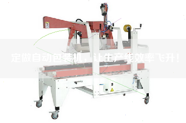 定做自動包裝機(jī)，讓生產(chǎn)線效率飛升！