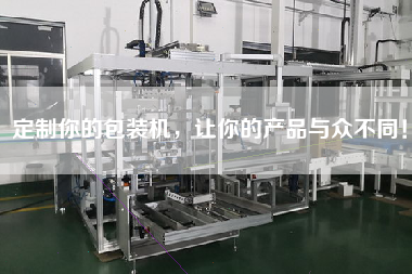 定制你的包裝機，讓你的產(chǎn)品與眾不同！