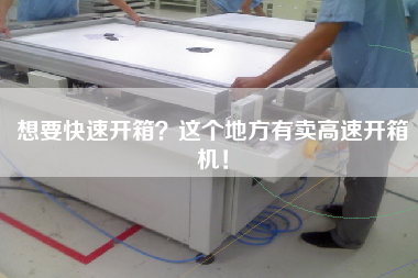 想要快速開箱？這個地方有賣高速開箱機！