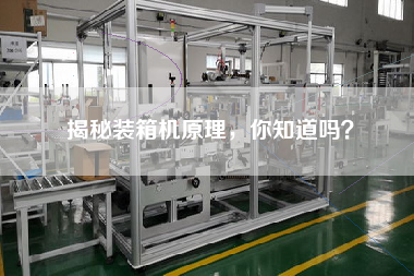 揭秘裝箱機(jī)原理,你知道嗎? 揭秘裝箱機(jī)原理,你知道嗎?