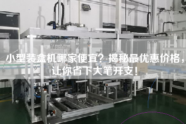 小型裝盒機哪家便宜?揭秘最優惠價格,讓你省下大筆開支! 小型裝盒機哪家便宜?揭秘最優惠價格,讓你省下大筆開支!