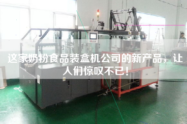 這家奶粉食品裝盒機公司的新產品，讓人們驚嘆不已！