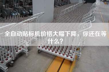 全自動貼標機價格大幅下降，你還在等什么？