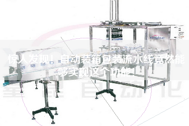 驚人發現！自動裝箱包裝流水線竟然能夠實現這個功能！