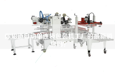 你知道自動單連袋包裝機工廠的最新消息嗎？