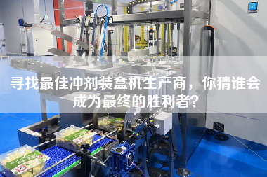 尋找最佳沖劑裝盒機(jī)生產(chǎn)商,你猜誰(shuí)會(huì)成為最終的勝利者? 尋找最佳沖劑裝盒機(jī)生產(chǎn)商,你猜誰(shuí)會(huì)成為最終的勝利者?