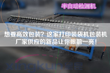想要高效包裝？這家打印裝袋機包裝機廠家供應的新品讓你眼前一亮！