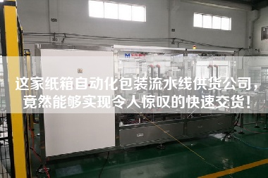 這家紙箱自動(dòng)化包裝流水線供貨公司，竟然能夠?qū)崿F(xiàn)令人驚嘆的快速交貨！