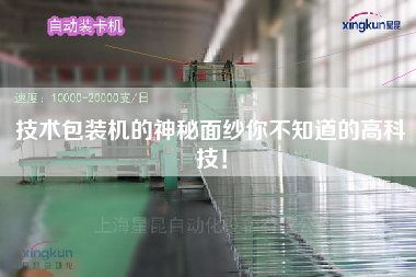 技術包裝機的神秘面紗你不知道的高科技！
