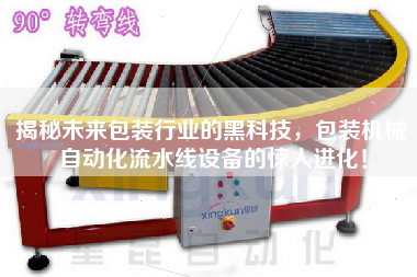 揭秘未來包裝行業的黑科技，包裝機械自動化流水線設備的驚人進化！
