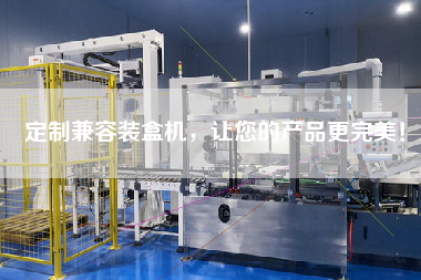 定制兼容裝盒機，讓您的產品更完美！