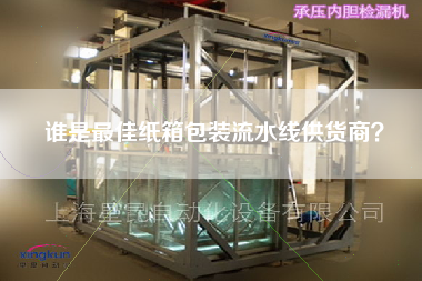 誰是最佳紙箱包裝流水線供貨商？