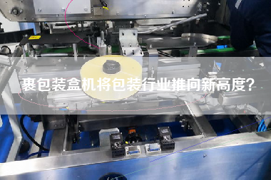裹包裝盒機(jī)將包裝行業(yè)推向新高度? 裹包裝盒機(jī)將包裝行業(yè)推向新高度?