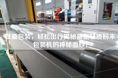 輕盈包裝,輕松出行揭秘最新輕質粉末包裝機的神秘面紗!