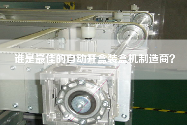 誰是最佳的自動(dòng)開盒裝盒機(jī)制造商？
