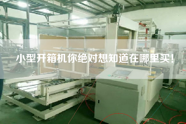 小型開箱機你絕對想知道在哪里買！