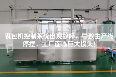 裹包機控制系統出現故障,導致生產線停擺,工廠面臨巨大損失! 裹包機控制系統出現故障,導致生產線停擺,工廠面臨巨大損失!