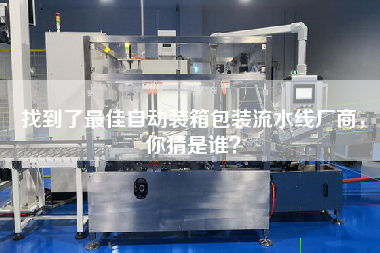 找到了最佳自動(dòng)裝箱包裝流水線廠商,你猜是誰(shuí)