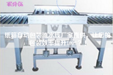 紙箱自動包裝流水線廠家直供，讓您的包裝效率提升100%？！