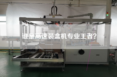 誰是高速裝盒機專業王者