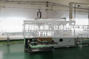 2021年全新開箱機來襲，讓你的驚喜不止于開箱！