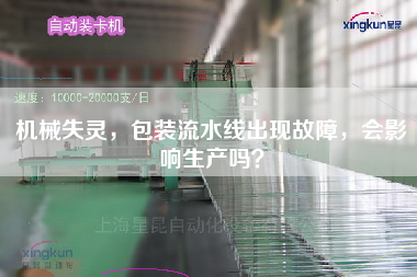 機械失靈,包裝流水線出現故障,會影響生產嗎? 機械失靈,包裝流水線出現故障,會影響生產嗎?