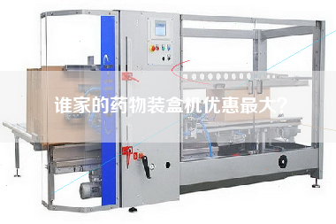 誰家的藥物裝盒機(jī)優(yōu)惠最大？