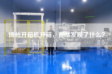 博州開箱機(jī)開箱，竟然發(fā)現(xiàn)了什么？