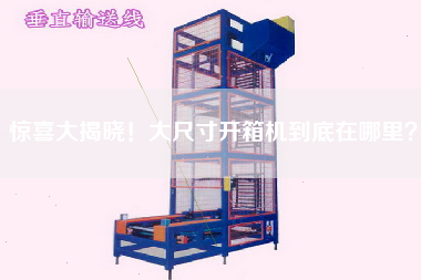 驚喜大揭曉！大尺寸開箱機(jī)到底在哪里？