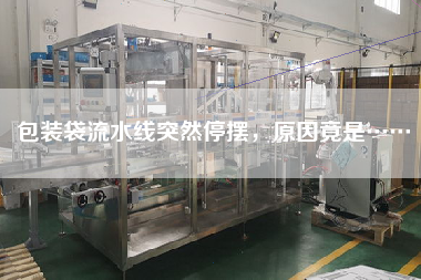 包裝袋流水線突然停擺，原因竟是……