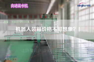 機(jī)器人裝箱價(jià)格不可想象?! 機(jī)器人裝箱價(jià)格不可想象?!