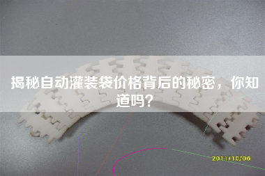 揭秘自動灌裝袋價格背后的秘密，你知道嗎？