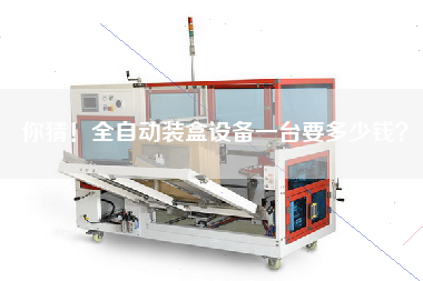 你猜！全自動(dòng)裝盒設(shè)備一臺(tái)要多少錢(qián)？