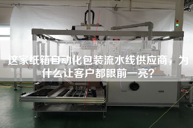 這家紙箱自動化包裝流水線供應商，為什么讓客戶都眼前一亮？