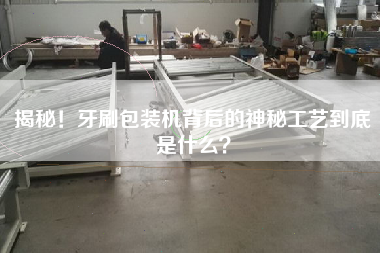 揭秘！牙刷包裝機(jī)背后的神秘工藝到底是什么？