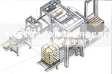 不再手忙腳亂，全自動高速開箱機直銷讓您輕松開啟新生活！