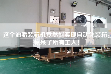 這個油脂裝箱機竟然能實現自動化裝箱，驚呆了所有工人！