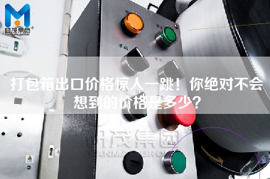 打包箱出口價(jià)格驚人一跳!你絕對(duì)不會(huì)想到的價(jià)格是多少? 打包箱出口價(jià)格驚人一跳!你絕對(duì)不會(huì)想到的價(jià)格是多少?