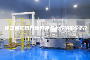 你知道紙箱自動包裝流水線的報價嗎? 你知道紙箱自動包裝流水線的報價嗎?