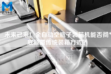 未來已來!全自動空瓶子裝箱機能否徹底顛覆傳統裝箱方式
