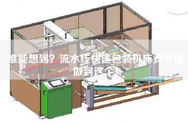 誰能想到流水線快遞包裝機床竟然能做到這個！