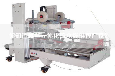 你知道哪些一體化流水線推薦廠家? 你知道哪些一體化流水線推薦廠家?