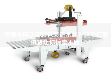 想要全自動灌裝包裝流水線?這個廠家供貨讓你驚喜不斷! 想要全自動灌裝包裝流水線?這個廠家供貨讓你驚喜不斷!