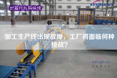 加工生產線出現故障，工廠將面臨何種挑戰？