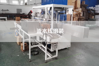 流水線組裝
