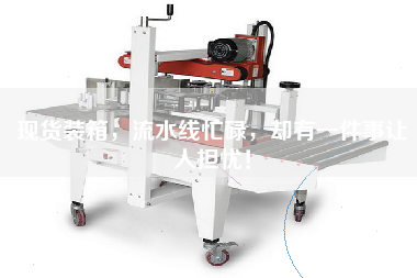 現(xiàn)貨裝箱,流水線忙碌,卻有一件事讓人擔(dān)憂!