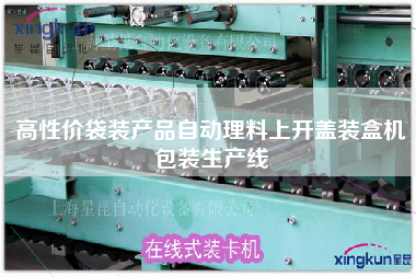 高性價袋裝產品自動理料上開蓋裝盒機包裝生產線