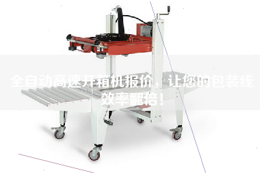 全自動高速開箱機報價，讓您的包裝線效率翻倍！